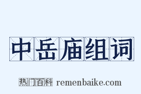 中岳庙组词是什么意思的图片